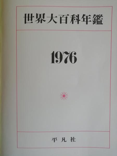 世界大百科年鑑 1976 世界大百科年鑑 1976 / 古本、中古本、古書籍の通販は「日本