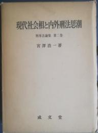 現代社会相と内外刑法思潮