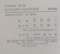 現代社会相と内外刑法思潮