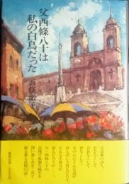 父西条八十は私の白鳥だった