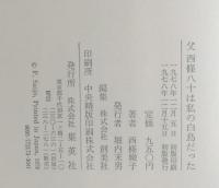 父西条八十は私の白鳥だった
