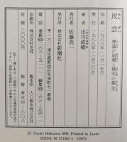 民芸 : 理論の崩壊と様式の誕生