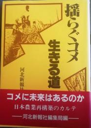 揺らぐコメ 生きる道