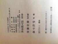 衝突 : 成田空港東峰十字路事件
