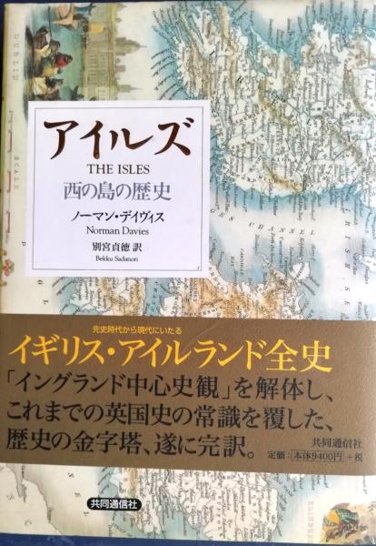 【中古】アイルズ 西の島の歴史 アイルズ : 西の島の歴史(ノーマン・デイヴィス 著 ; 別宮貞徳 訳