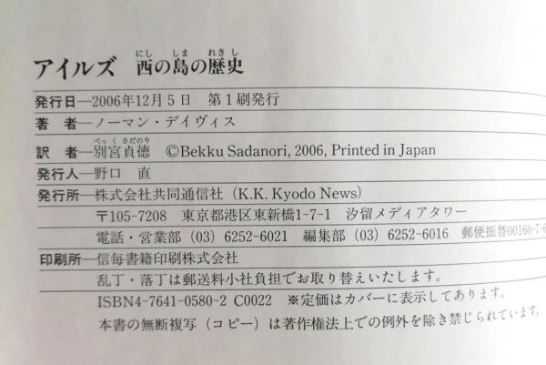 アイルズ : 西の島の歴史(ノーマン・デイヴィス 著 ; 別宮貞徳 訳
