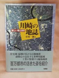 川崎の地誌 : 新しい郷土研究