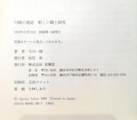 川崎の地誌 : 新しい郷土研究