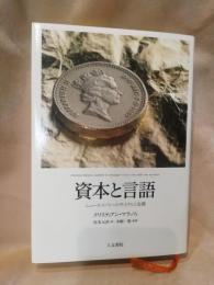 資本と言語 : ニューエコノミーのサイクルと危機