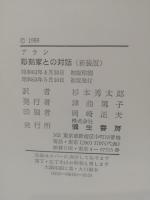 彫刻家との対話