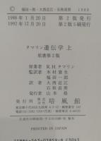 遺伝学　上下