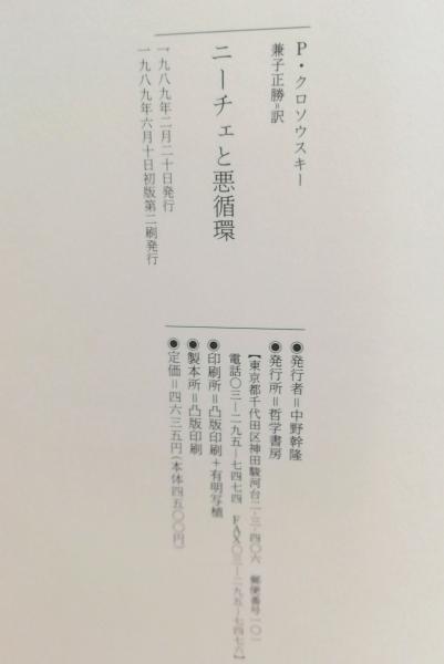 ニーチェと悪循環(ピェール・クロソウスキー 著 ; 兼子正勝 訳