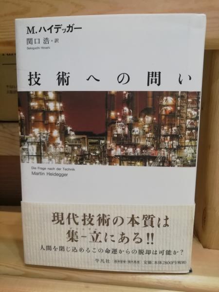 技術への問い(マルティン・ハイデッガー 著 ; 関口浩 訳) / 古書