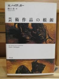 芸術作品の根源