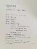 芸術作品の根源
