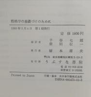性格学の基礎づけのために