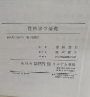性格学の基礎