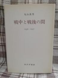 戦中と戦後の間 : 1936-1957