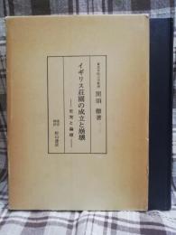 イギリス荘園の成立と崩壊 : 史実と論理