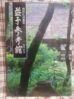 益子参考館 : 浜田庄司蒐集