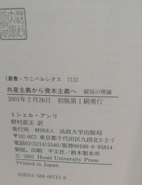共産主義から資本主義へ : 破局の理論(ミシェル・アンリ 著 ; 野村直正