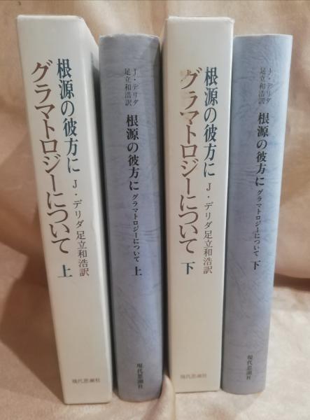 根源の彼方に〈上〉―グラマトロジーについて (1976年
