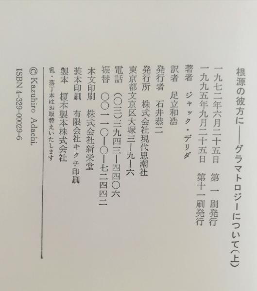根源の彼方に : グラマトロジーについて(ジャック・デリダ 著