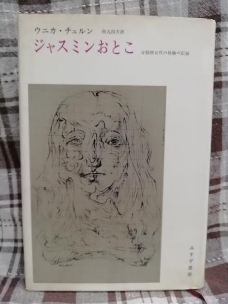ウニカ・チュルン 『 ジャスミンおとこ ー分裂病女性の体験の