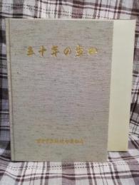 岩手県森林組合連合会五十年の歩み