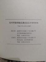 岩手県森林組合連合会五十年の歩み