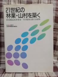 21世紀の林業・山村を築く : 林業構造改善事業-その成果と新たな展開