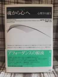 魂から心へ : 心理学の誕生