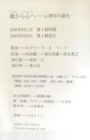 魂から心へ : 心理学の誕生