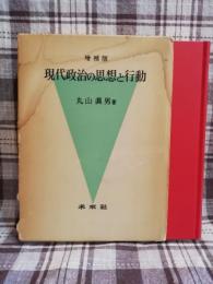 現代政治の思想と行動