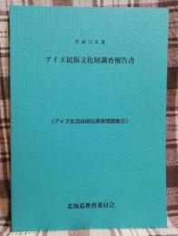 平成13年度アイヌ民族文化財調査報告書　アイヌ生活技術伝承実態調査3