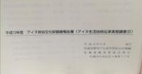 平成13年度アイヌ民族文化財調査報告書　アイヌ生活技術伝承実態調査3