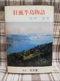 牡鹿半島物語