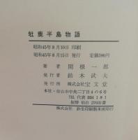 牡鹿半島物語