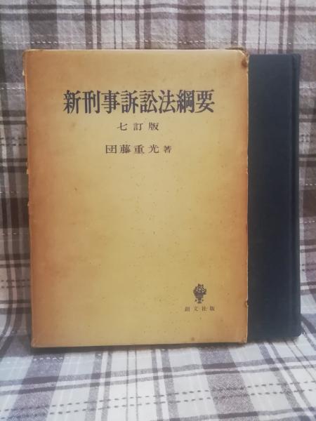 「新刑事訴訟法綱要 七訂版」団藤重光著(創文社)