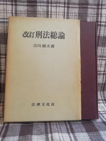 刑法総論(吉川経夫 著) / 古本、中古本、古書籍の通販は「日本の古本屋