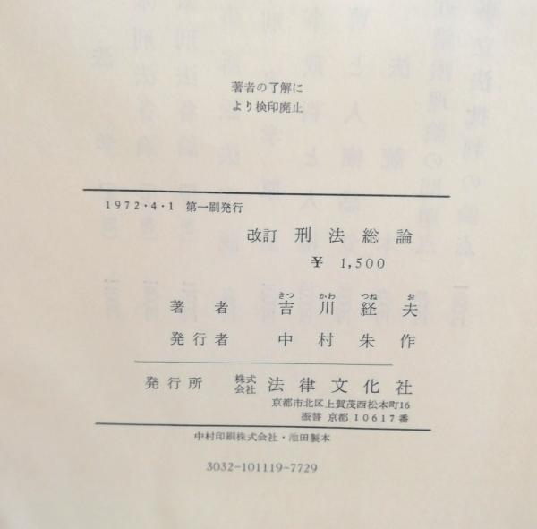 刑法総論(吉川経夫 著) / 古本、中古本、古書籍の通販は「日本の古本屋