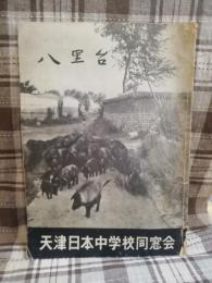 八里台　天津日本中学校同窓会