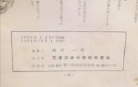 八里台　天津日本中学校同窓会