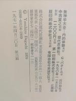 内的体験 : 無神学大全