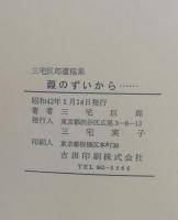 三宅巨郎遺稿集　葭のずいから