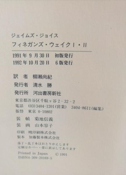 フィネガンズ・ウェイク(ジェイムズ・ジョイス 著 ; 柳瀬尚紀 訳