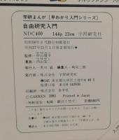 自由研究入門