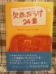 欠点だらけ24章 : バトンタッチ・エッセイ