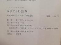 欠点だらけ24章 : バトンタッチ・エッセイ