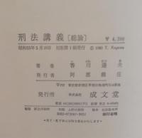 刑法講義 : 総論